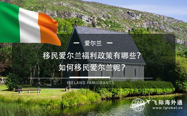 移民爱尔兰福利政策有哪些？如何移民爱尔兰呢？