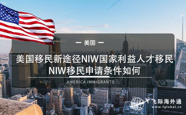 美国移民新途径NIW国家利益人才移民，NIW移民申请条件如何1.jpg