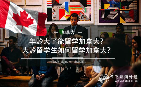年龄大了能留学加拿大？大龄留学生如何留学加拿大？1.jpg