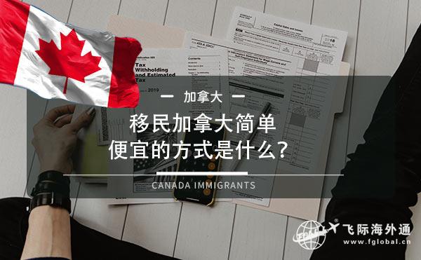 移民加拿大简单、便宜的方式是什么？1.jpg