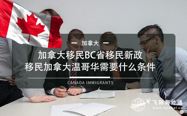 加拿大移民BC省移民新政，移民加拿大温哥华需要什么条件1.JPG