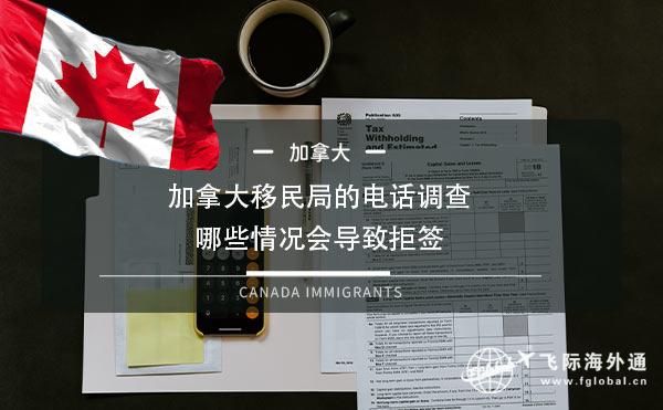 加拿大移民局的电话调查，哪些情况会导致拒签1.jpg