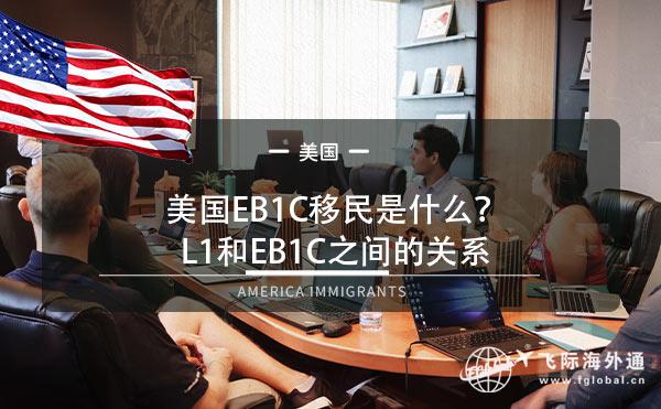美国EB1C移民是什么？L1和EB1C之间的关系1.jpg