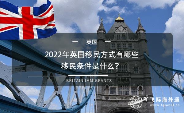 2022年英国移民方式有哪些，移民条件是什么？