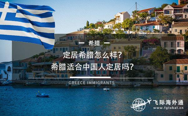 定居希腊怎么样？希腊适合中国人定居吗？