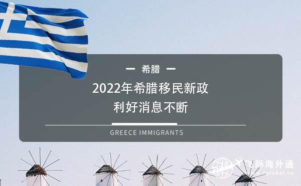 2022年希腊移民新政，利好消息不断
