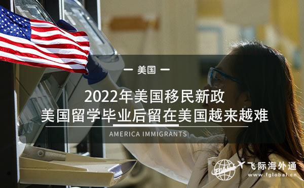 2022年美国移民新政，美国留学毕业后留在美国越来越难1.jpg