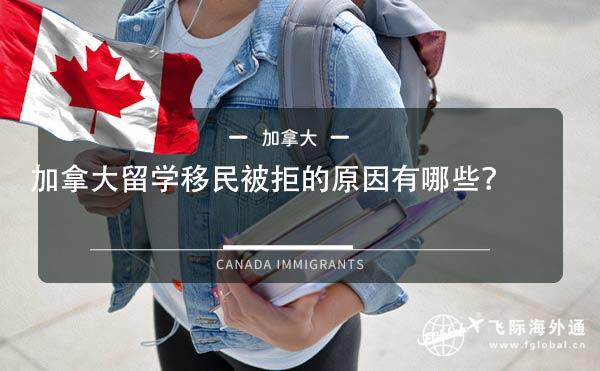 加拿大留学移民被拒的原因有哪些？1.jpg