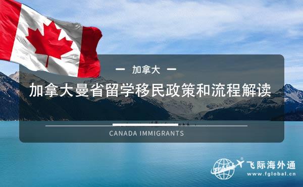 加拿大曼省留学移民政策和流程解读1.jpg
