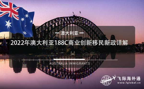 2022年澳大利亚188C商业创新移民新政详解
