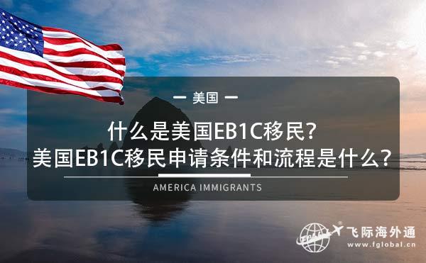 什么是美国EB1C移民？美国EB1C移民申请条件和流程是什么？1.jpg