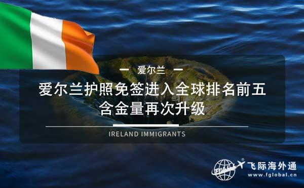 爱尔兰护照免签进入全球排名前五，含金量再次升级
