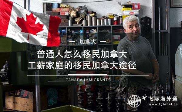 普通人怎么移民加拿大，工薪家庭的移民加拿大途径1.jpg