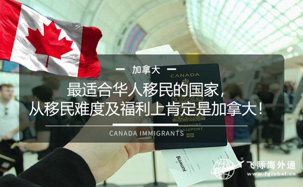 最适合华人移民的国家，从移民难度及福利上肯定是加拿大！