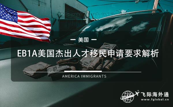 EB1A美国杰出人才移民申请要求解析