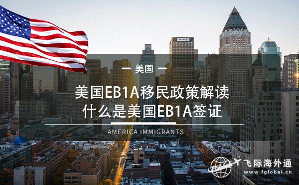 美国EB1A移民政策解读,什么是美国EB1A签证