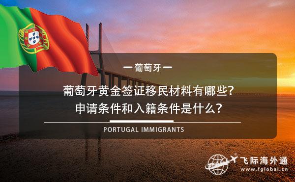 葡萄牙黄金签证移民材料有哪些？申请条件和入籍条件是什么？
