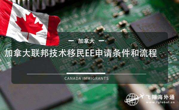 加拿大联邦技术移民EE申请条件和流程