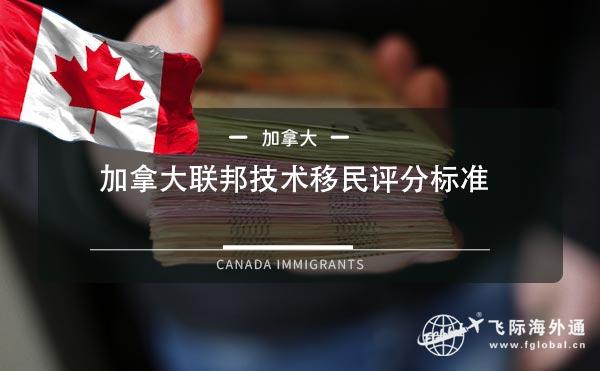 加拿大联邦技术移民评分标准