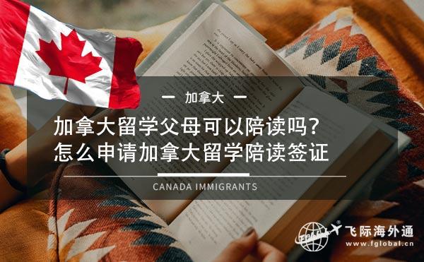 加拿大留学父母可以陪读吗？怎么申请加拿大留学陪读签证