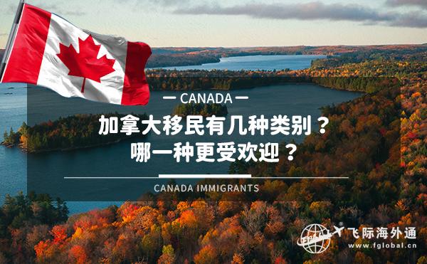 加拿大移民有几种类别？哪一种更受欢迎？