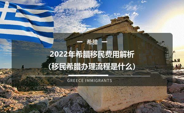 2022年希腊移民费用解析（移民希腊办理流程是什么）