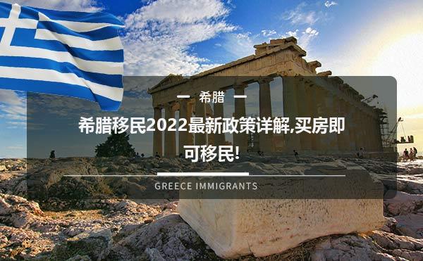 希腊移民2022最新政策详解,买房即可移民!