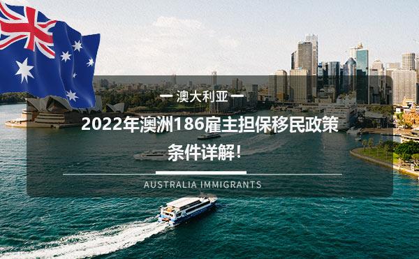 2022年澳洲186雇主担保移民政策条件详解！