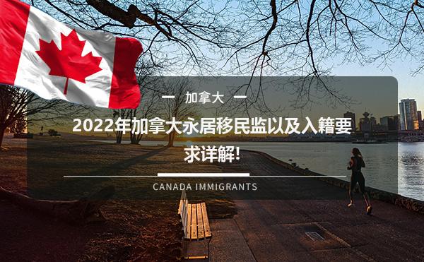 2022年加拿大永居移民监以及入籍要求详解!