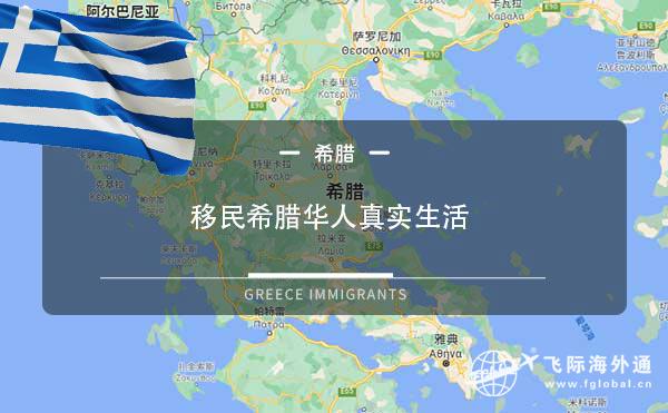 移民希腊华人真实生活