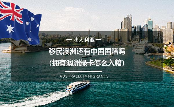 移民澳洲还有中国国籍吗（拥有澳洲绿卡怎么入籍）