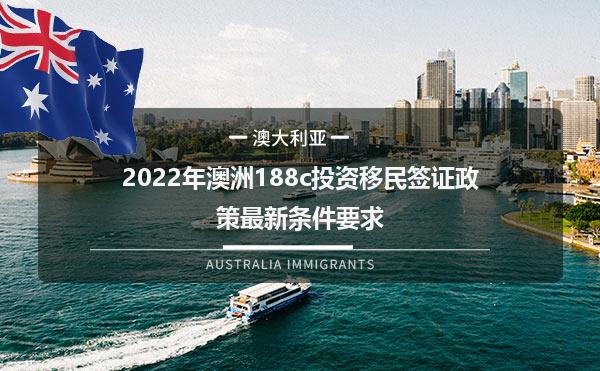 2022年澳洲188c投资移民签证政策最新条件要求