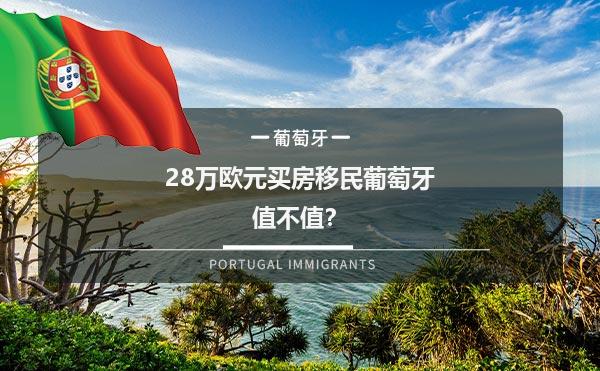 28万买房移民葡萄牙