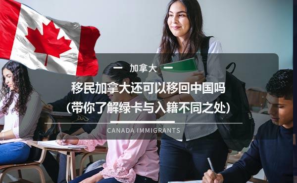 移民加拿大还可以移回中国吗（带你了解绿卡与入籍不同之处）