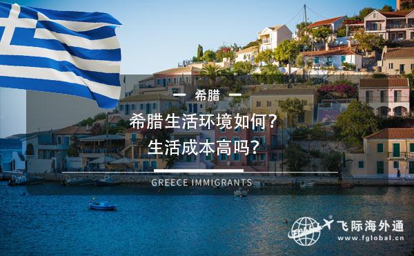 希腊生活环境如何？生活成本高吗？