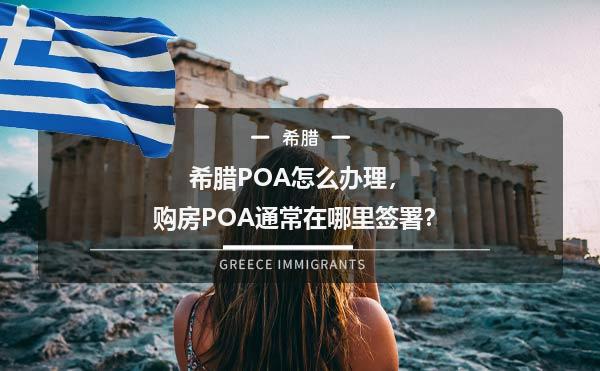 希臘poa怎麼辦理購房poa通常在哪裡簽署