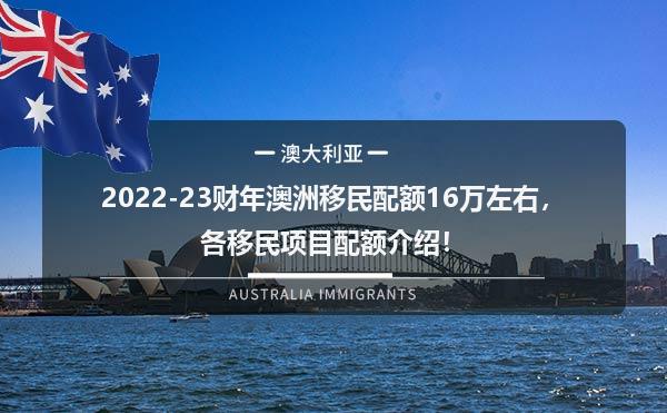 2023-23財年澳洲移民配額16萬左右,各移民項目配額介紹!-飛際海外通