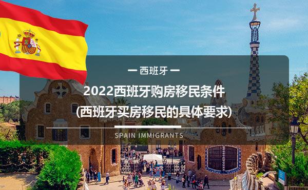 2022西班牙购房移民条件(西班牙买房移民的具体要求)