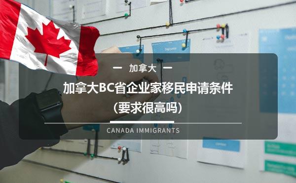 加拿大BC省企业家移民申请条件（要求很高吗）
