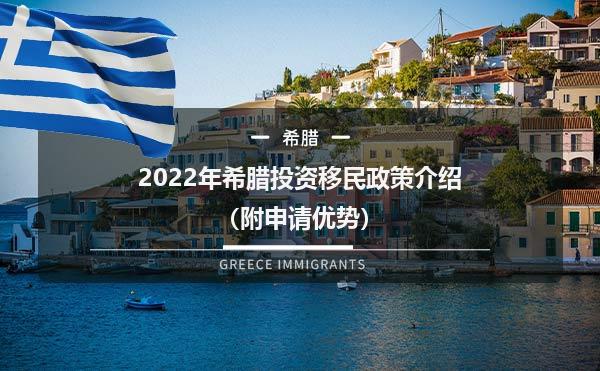 2022年希腊投资移民政策介绍（附申请优势）