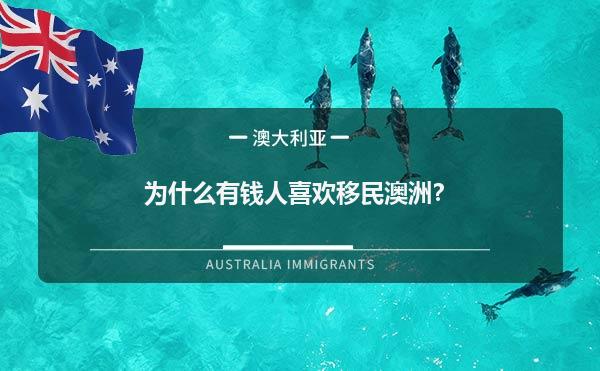 为什么有钱人喜欢移民澳洲？1.jpg