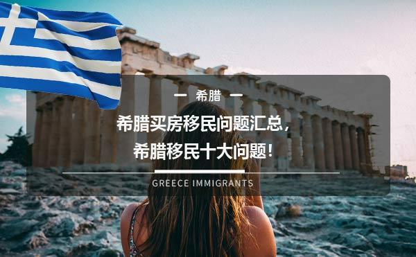 希腊买房移民问题汇总，希腊移民十大问题！