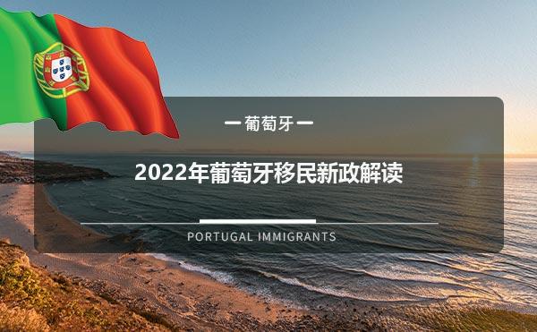 2022年葡萄牙移民政策