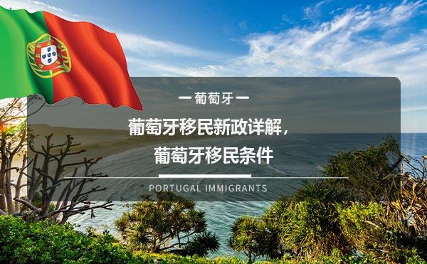 葡萄牙移民政策