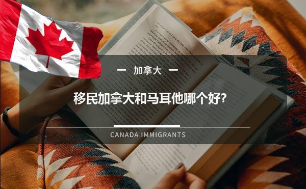 移民加拿大和马耳他哪个好？