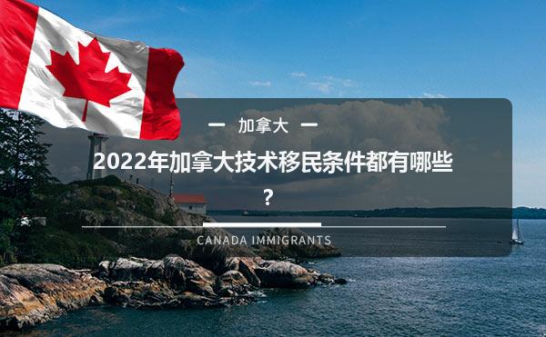 2022年加拿大技术移民条件都有哪些？