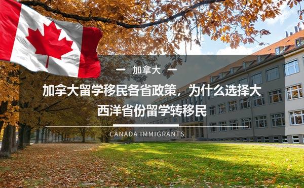 加拿大留学移民各省政策，为什么选择大西洋省份留学转移民1.jpg