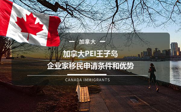 加拿大PEI王子岛企业家移民申请条件和优势1.jpg