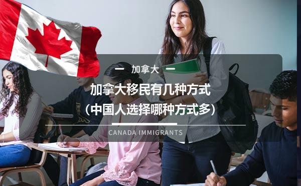 加拿大移民有几种方式（中国人选择哪种方式多）1.jpg