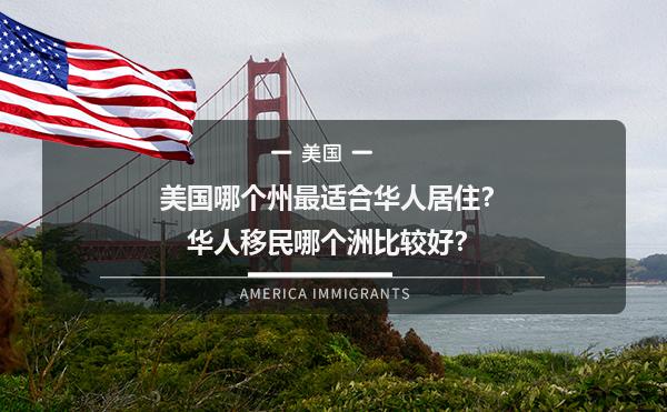 美国哪个州最适合华人居住？华人移民哪个洲比较好？1.jpg